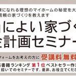 1201091minoya 本物の家づくりセミナー