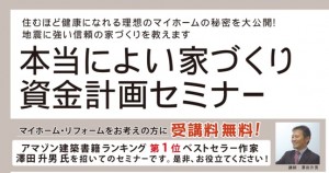 本物の家づくりセミナー